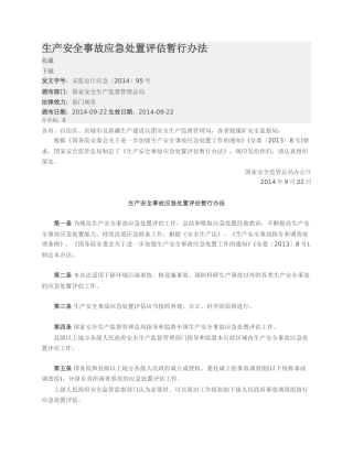 生产安全事故应急处置评估暂行办法2014.docx