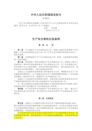生产安全事故应急条例2019.docx