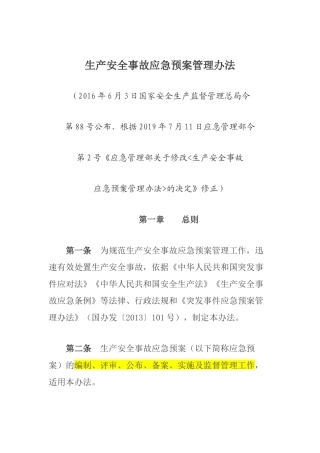 生产安全事故应急预案管理办法2019修订版.docx