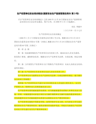 生产经营单位安全培训规定2015修订版.docx
