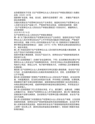 生产经营单位从业人员安全生产举报处理规定2020.docx