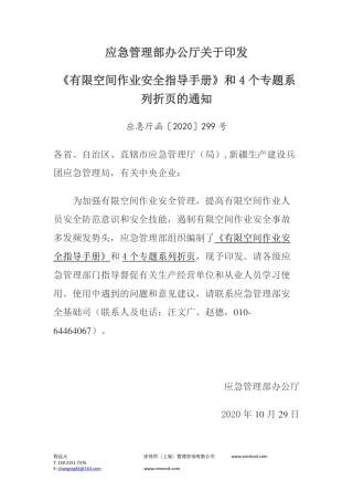 应急管理部办公厅关于印发《有限空间作业安全指导手册》和4个专题系列折页的通知 (1).pdf