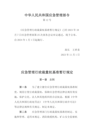 应急管理行政裁量权基准暂行规定2023.docx