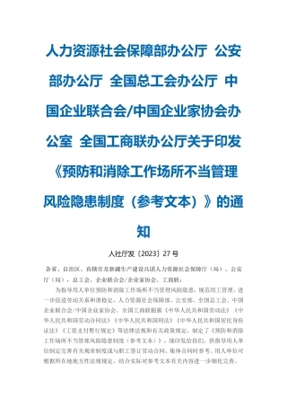 预防和消除工作场所不当管理风险隐患制度（参考文本）2023.pdf