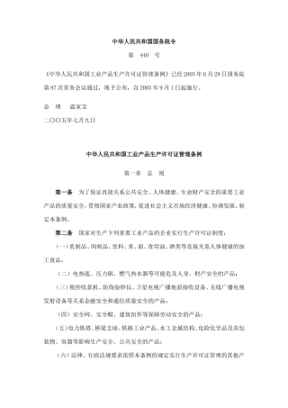 中华人民共和国工业产品生产许可证管理条例2005.doc