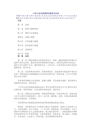 中华人民共和国突发事件应对法2024.docx