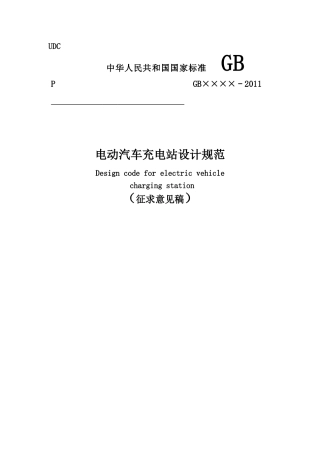 电动汽车充电站设计规范(征求意见稿).doc