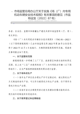 市场监管总局办公厅关于实施《场（厂）内专用机动车辆安全技术规程》有关事项的意见（市监特设发〔2022〕87号）.docx