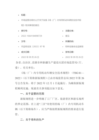 市场监管总局办公厅关于实施《场（厂）内专用机动车辆安全技术规程》有关事项的意见.pdf