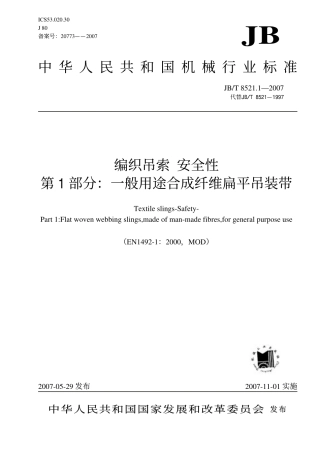 JBT8521.1—2007编制吊索安全性 第1部分一般用途合成纤维扁平吊装带.pdf