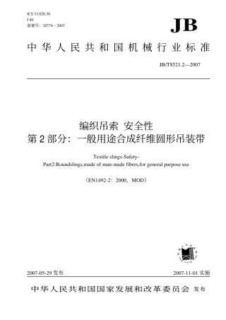 JBT8521.2—2007编制吊索安全性 第2部分一般用途合成纤维圆形吊装带.pdf