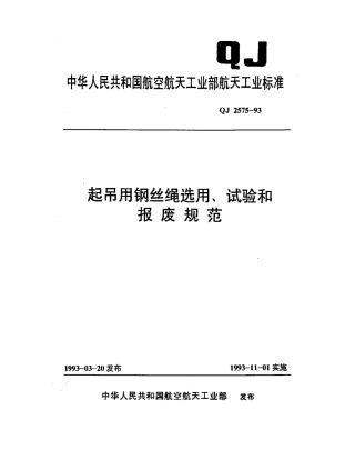 起吊用钢丝绳选用、试验和报废规范.pdf