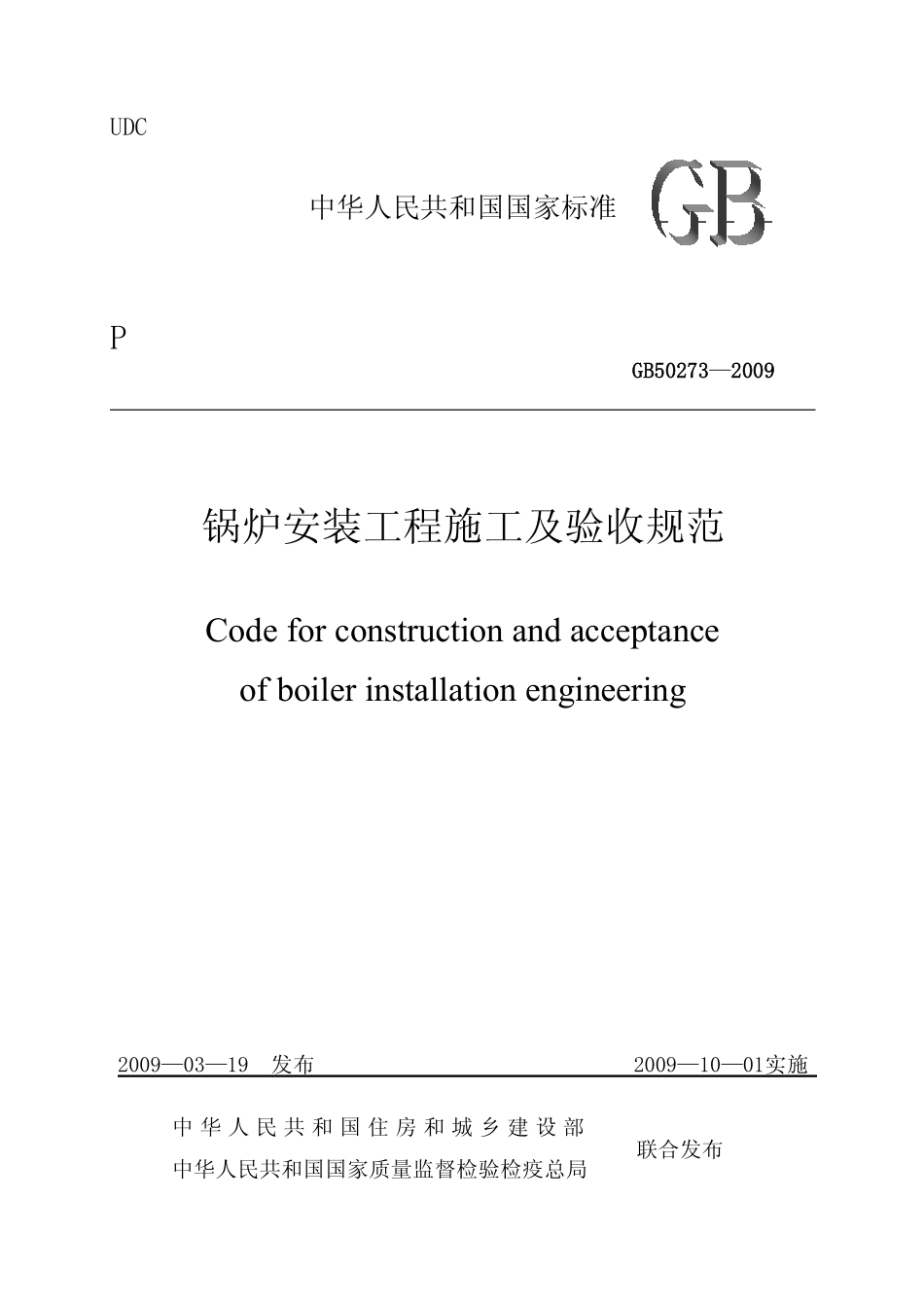 GB50273-2009《锅炉安装工程施工及验收规范》；.pdf_第1页