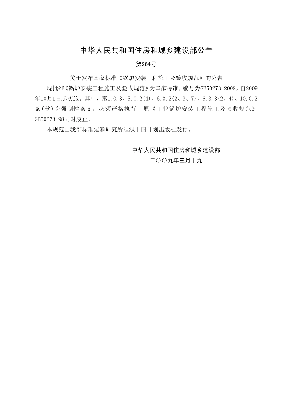 GB50273-2009《锅炉安装工程施工及验收规范》；.pdf_第3页