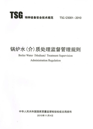 TSG G5001-2010锅炉水(介)质处理监督管理规则.pdf