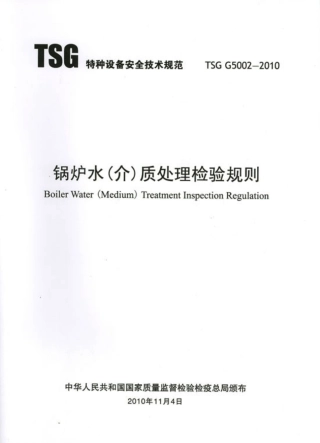 TSG G5002-2010锅炉水(介)质处理检验规则.pdf