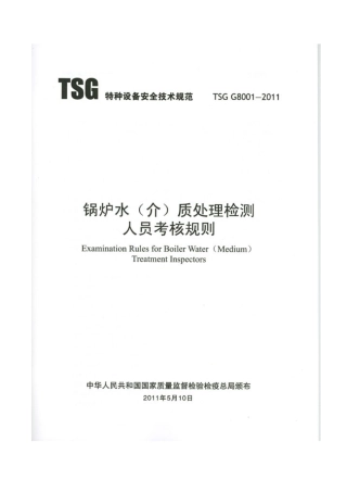 TSG G8001-2011 锅炉水(介)质处理检测人员考核规.pdf
