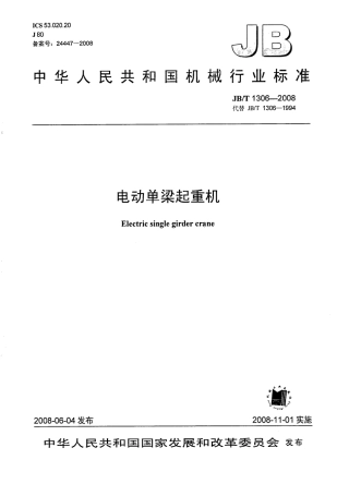 JBT1306-2008电动单梁起重机.pdf