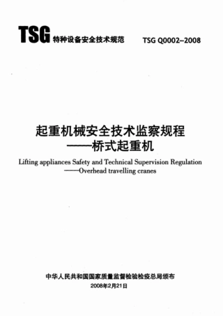 TSG Q0002-2008起重机械安全技术监察规程-桥式起重机.pdf