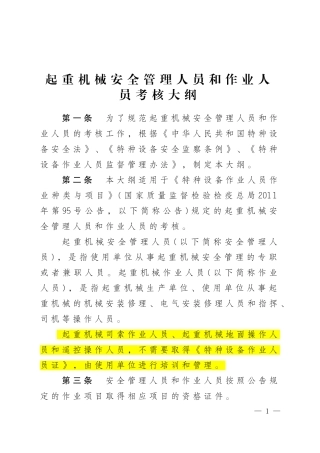 起重机械安全管理人员和作业人员考核大纲2014.doc