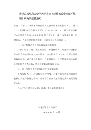市场监管总局办公厅关于实施《起重机械安全技术规程》有关问题的通知.pdf