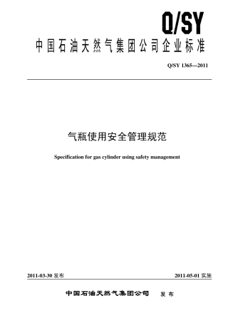 QSY1365-2011中石油气瓶使用安全管理规范.pdf