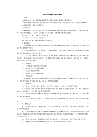 气瓶定期检验站技术条件.doc