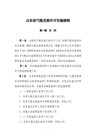山东省气瓶充装许可实施细则.doc