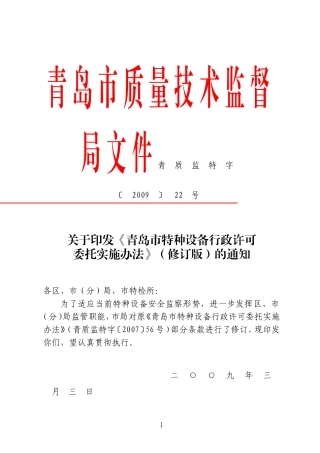 青岛市特种设备行政许可委托实施办法2013修订版.doc