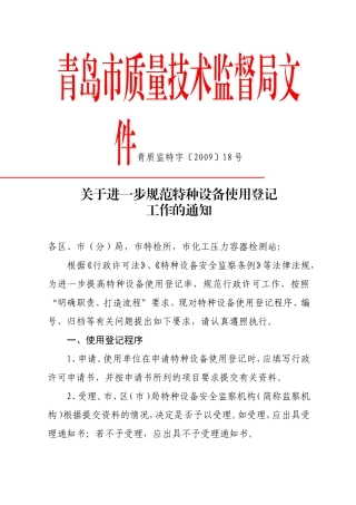 关于进一步规范特种设备使用登记工作的通知.doc