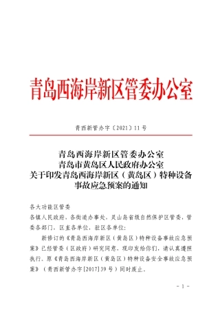 青岛西海岸新区（黄岛区）特种设备事故应急预案.pdf