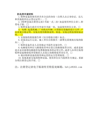 特种设备--机电类申请材料.doc