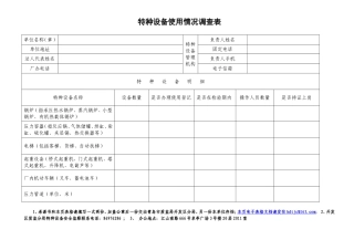 特种设备使用情况调查表.doc
