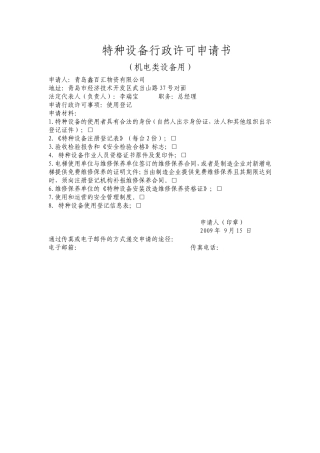 特种设备行政许可申请书--机电类.doc