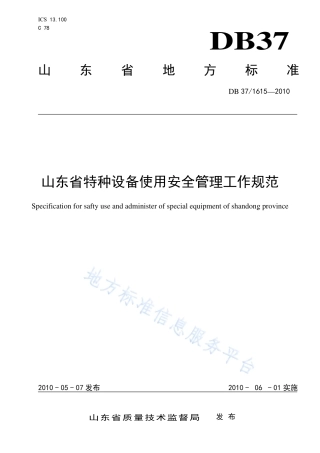 DB37-1615-2010山东省特种设备使用安全管理工作规范.pdf