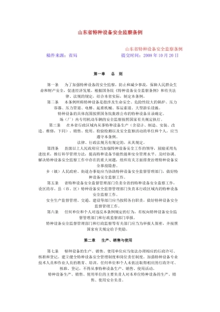 山东省特种设备安全监察条例2008废止.docx