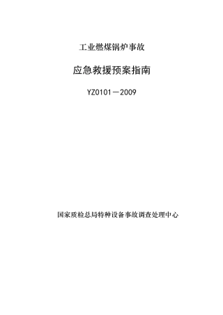 YZ0101—2009工业燃煤锅炉事故应急救援预案指南.doc