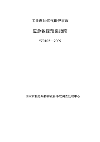 YZ0102－2009工业燃油燃气锅炉事故应急救援预案指南.doc