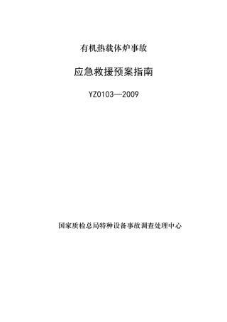 YZ0103—2009有机热载体炉事故应急救援预案指南.doc