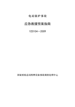 YZ0104—2009电站锅炉事故应急救援预案指南.doc