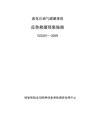 YZ0201—2009液化石油气储罐事故应急救援预案指南.doc