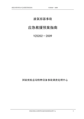YZ0202－2009液氯容器事故应急救援预案指南.doc