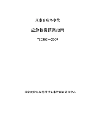 YZ0203－2009尿素合成塔事故应急救援预案指南.doc