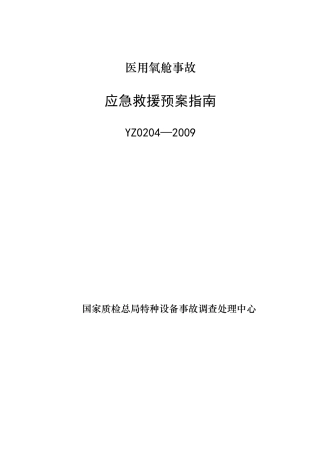 YZ0204—2009医用氧舱事故应急救援预案指南.doc