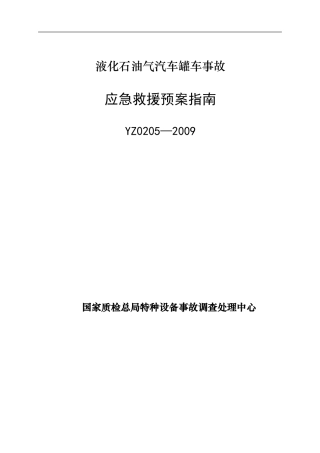 YZ0205—2009液化石油气汽车罐车事故应急救援预案指南.doc