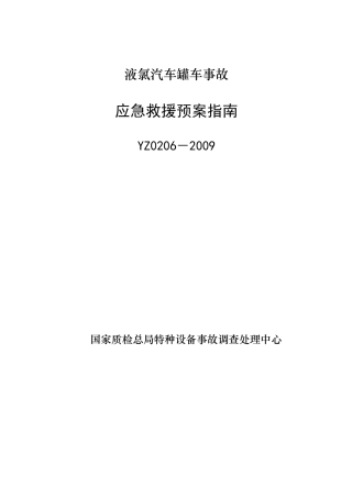 YZ0206－2009液氯汽车罐车事故应急救援预案指南.doc