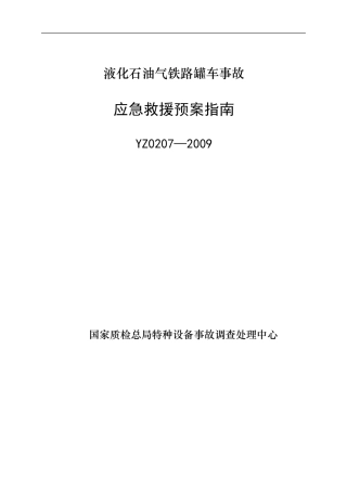 YZ0207—2009液化石油气铁路罐车事故应急救援预案指南.doc