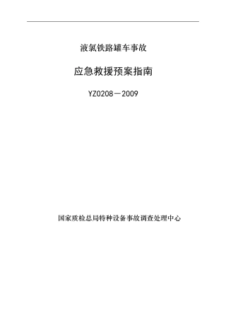YZ0208－2009液氯铁路罐车事故应急救援预案指南.doc