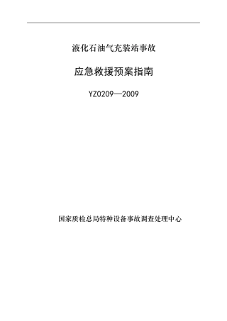 YZ0209—2009液化石油气充装站事故应急救援预案指南.doc