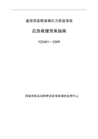 YZ0401—2009通用型易燃易爆压力管道事故应急救援预案指南.doc